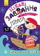 Книга "ДжоIQ. Цікаві завдання для відважного пірата" (укр)