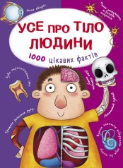 Книга "Все о теле человека. 1000 интересных фактов" (укр)