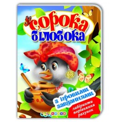 Книжка-картонка (А5) з ігровими завданнями "Сорока-білобока"