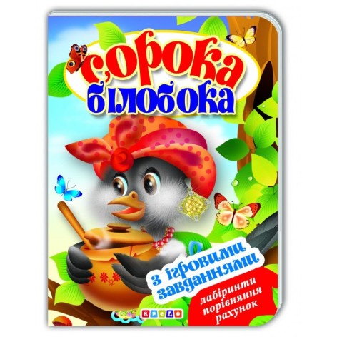 Книжка-картонка (А5) з ігровими завданнями "Сорока-білобока"