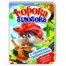 Книжка-картонка (А5) з ігровими завданнями "Сорока-білобока"