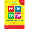 Книга: "Репетитор Украинский язык. 2 класс."