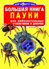 Книга "Большая книга. Пауки" (рус)