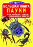 Книга "Большая книга. Пауки" (рус)