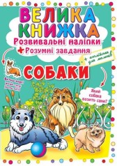 Большая книга "Развивающие наклейки. Умные задания. Собаки" (укр)