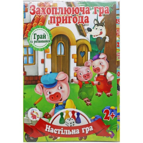 Настільна гра бродилка Захоплююча гра - пригода: Троє поросят (у)