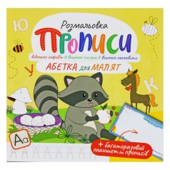 Прописи Абетка для малят