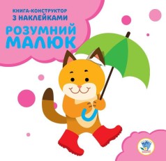 Книга-конструктор "Умный малыш, Котик" (укр)
