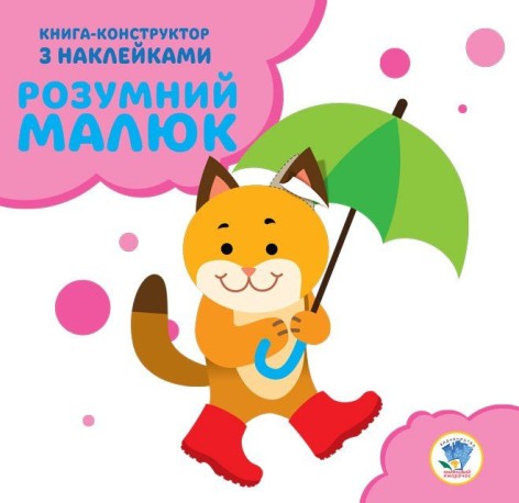 Книга-конструктор "Умный малыш, Котик" (укр)
