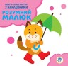 Книга-конструктор "Умный малыш, Котик" (укр)