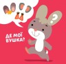 Книга-конструктор "Умный малыш, Котик" (укр)