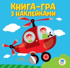 Книга-гра з наклейками 