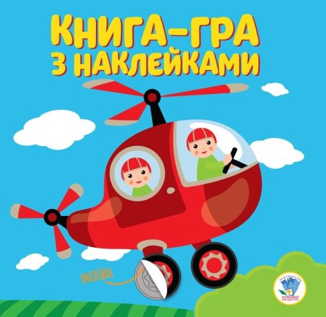 Книга-гра з наклейками "Вертоліт"
