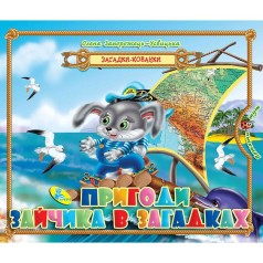 Книга "Загадки-прятки. Пригоди зайчика в загадках", укр