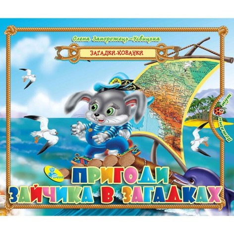 Книга "Загадки-прятки. Пригоди зайчика в загадках", укр