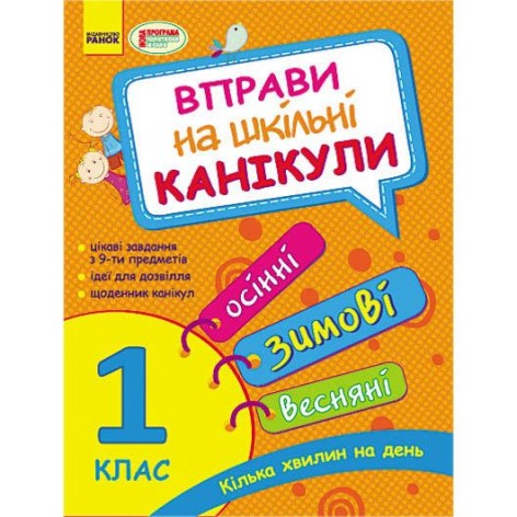 Книга "Вправи на шкільні канікули: 1 клас" (укр)