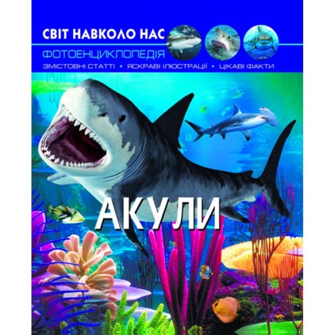 Книга "Мир вокруг нас. Акулы"  укр