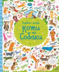 Книжка "Посмотри и найди. Собаки и коты"