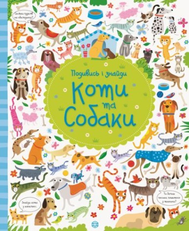 Книжка "Посмотри и найди. Собаки и коты"