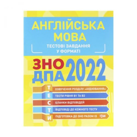 Тестові завдання у форматі ЗНО ДПА 2022. Англійська мова", укр
