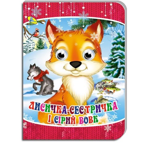 Книга "Глазки. Лисичка-сестричка" укр