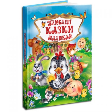 Детская книга "Любимые сказки малышам" укр