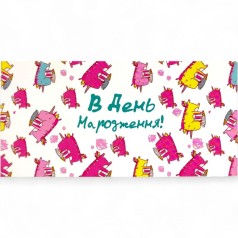 Конверт вітальний "З Днем народження"