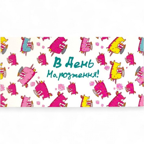 Конверт вітальний "З Днем народження"