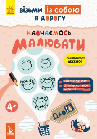Книга "ДжоIQ. Вчимося малювати" (укр)