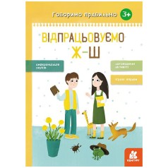 Книга упражнений "Разговариваем правильно. Отрабатываем Ж-Ш", укр