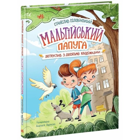 Детективна агенція "Миколка, Діна та Шуруп" : Мальтійський папуга, або детектив із десятьма крадіжками