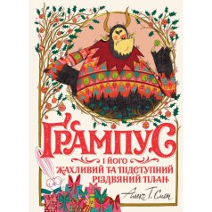 Ґрампус і його Жахливий та Підступний Різдвяний План (у) книга