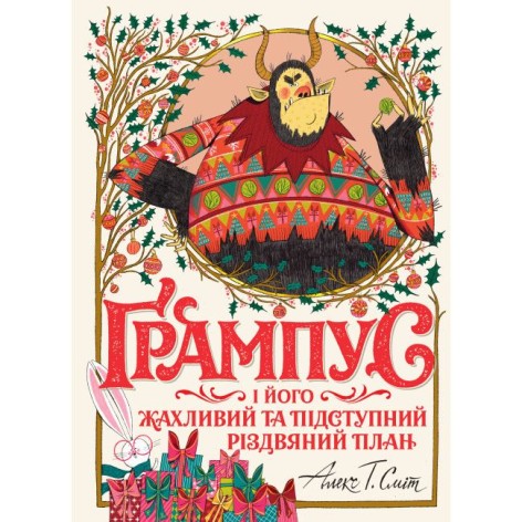Грампус и его Ужасный и Коварный Рождественский План (в) книга