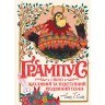 Грампус и его Ужасный и Коварный Рождественский План (в) книга