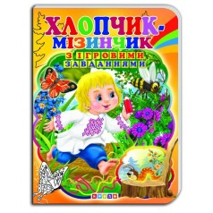Книжка-картонка (А5) з ігровими завданнями "Хлопчик-мізинчик"