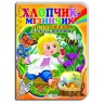 Книжка-картонка (А5) з ігровими завданнями "Хлопчик-мізинчик"