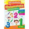 Книга: "Тренируемся 1 класс. Математика для школьников"