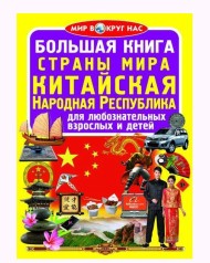 Книга "Большая книга. Страны Мира. Китайская Народная Республика" (рус)