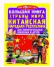 Книга "Большая книга. Страны Мира. Китайская Народная Республика" (рус)