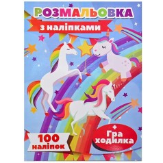 Розмальовка "Єдиноріг" (100 наліпок, формат А4)