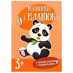 Малюнки з наліпок: Панда