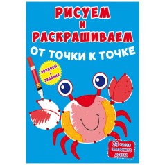 Книга "Рисуем и раскрашиваем. Краб"