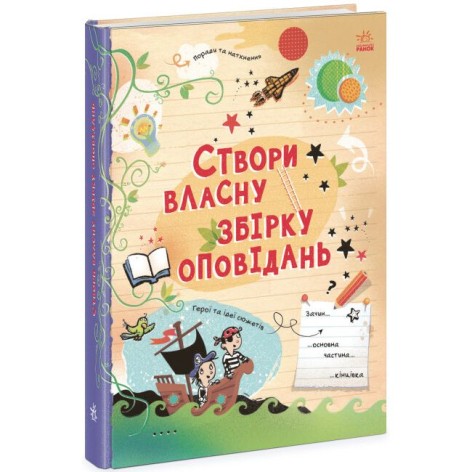 Выдумываю и создаю : Создай собственный сборник рассказов