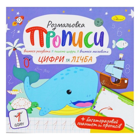 Прописи Цифри та лічба