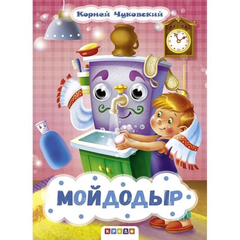 Книга Очки "Чуковський. Мойдодир", рус
