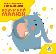 Книга-конструктор "Умный малыш, Слоник" (укр)