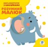 Книга-конструктор "Умный малыш, Слоник" (укр)