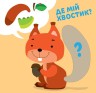 Книга-конструктор "Умный малыш, Слоник" (укр)