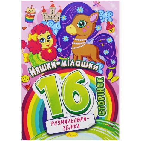 Розмальовка-збірка Няшки-мілашки