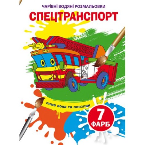 Книга "Волшебные водяные раскраски. Спецтранспорт", укр